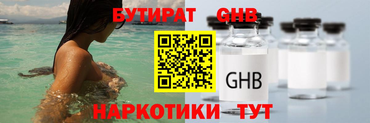 Бутират Butirat Спасск-Дальний