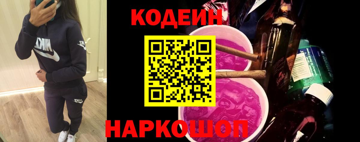 Codein Purple Drank  Вход с VPN  Спасск-Дальний 